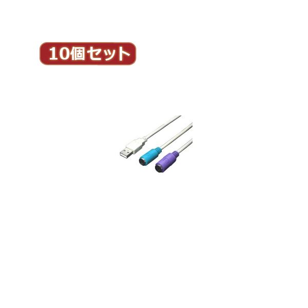 変換名人 10個セット USB-PS2変換（2分岐） USB-PS2X10