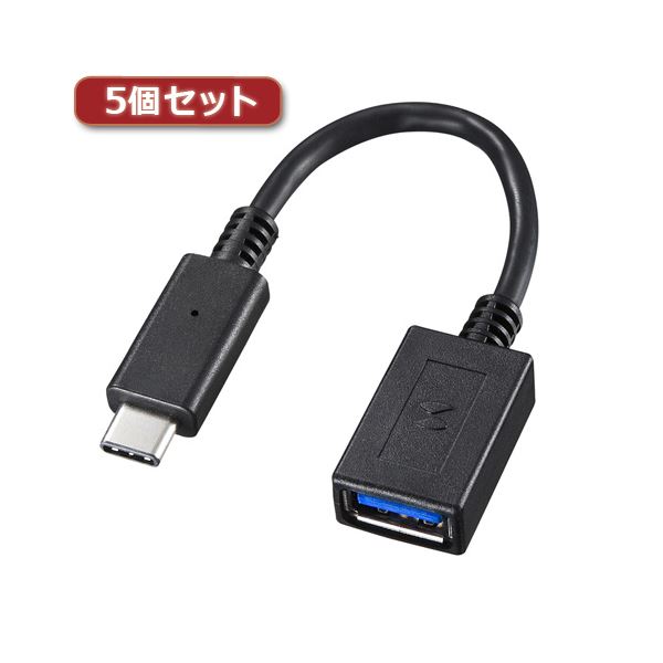 5個セット サンワサプライ TypeC-USBA変換アダプタケーブル AD-USB26CAFX5