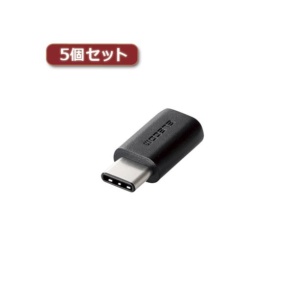 5個セットエレコム USB2.0変換アダプタ（Type-C-micro-B） TB-MBFCMADBK TB-MBFCMADBKX5