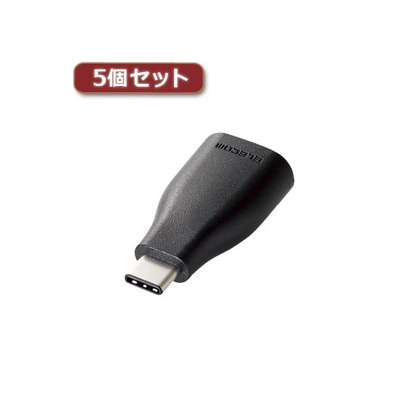 5個セットエレコム USB3.1変換アダプタ（Type-C-A） TB-AFCMADBK TB-AFCMADBKX5