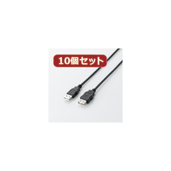 10個セット エレコム エコUSB2.0延長ケーブル（AM-AFタイプ） U2C-JE15BKX10