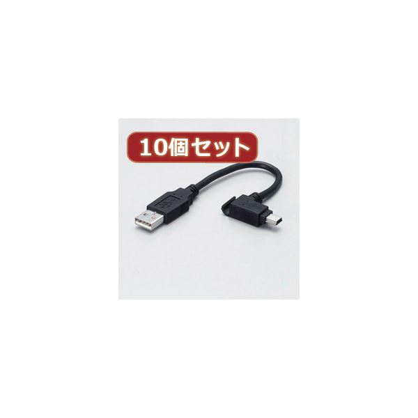 10個セット エレコム モバイルUSBケーブル USB-MBM5X10