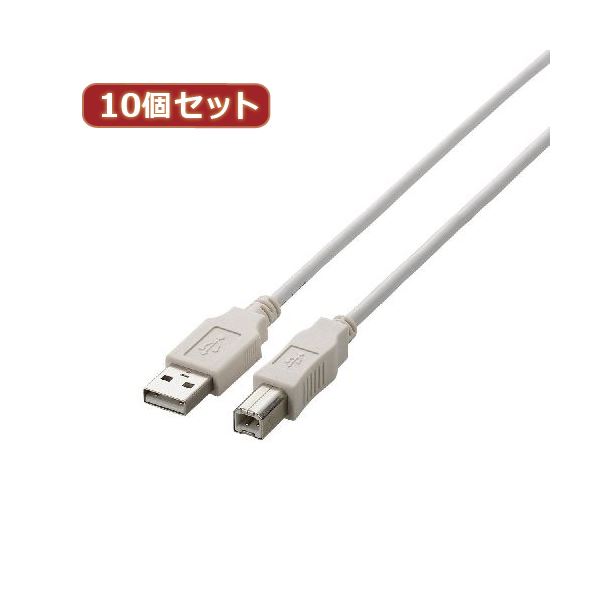 10個セット エレコム USB2.0ケーブル U2C-BN10WHX10