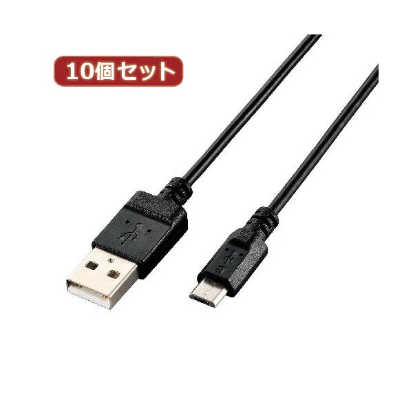 10個セット エレコム エコUSB2.0ケーブル（A-microBタイプ） U2C-JAMB06BKX10