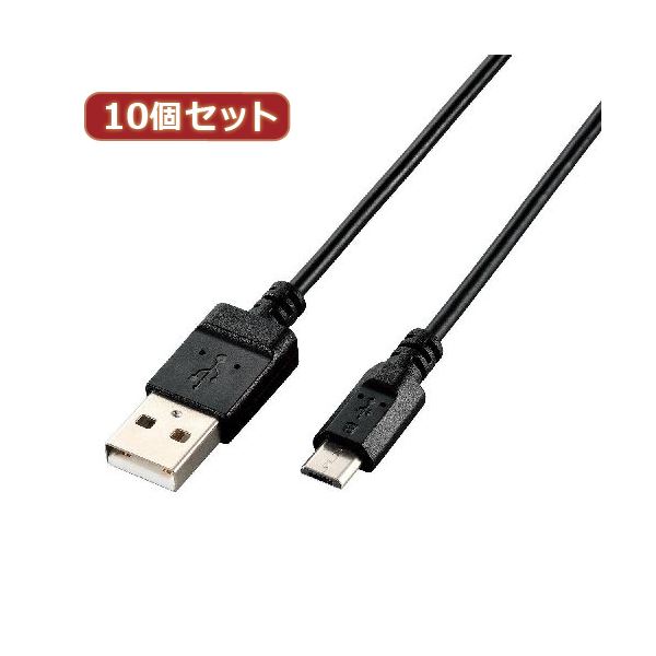 10個セット エレコム エコUSB2.0ケーブル（A-microBタイプ） U2C-JAMB09BKX10