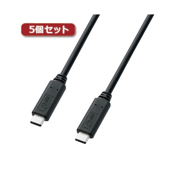 5個セット サンワサプライ USB3.1Gen2TypeCケーブル KU31-CCP510X5