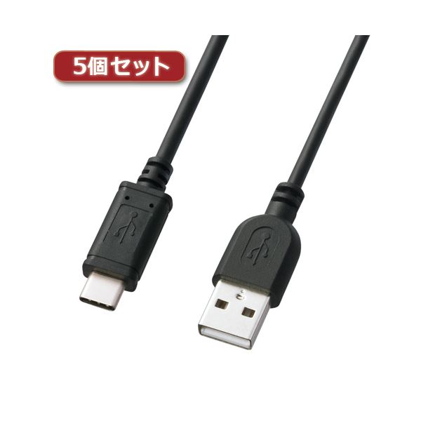 5個セット サンワサプライ USB2.0TypeC-Aケーブル KU-CA15KX5