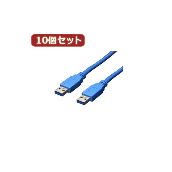 変換名人 10個セット USB3.0ケーブル A-A 1.8m USB3-AA18X10