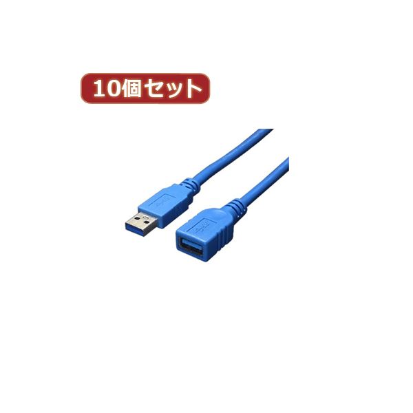 変換名人 10個セット USB3.0ケーブル 延長3.0m USB3-AAB30X10