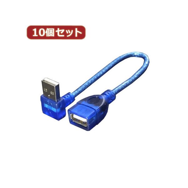 変換名人 10個セット USB L型ケーブル延長20（下L） USBA-CA20DLX10