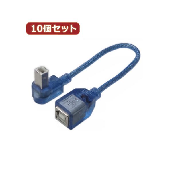 変換名人 10個セット USB BtypeL型ケーブル延長20（上L） USBB-CA20ULX10