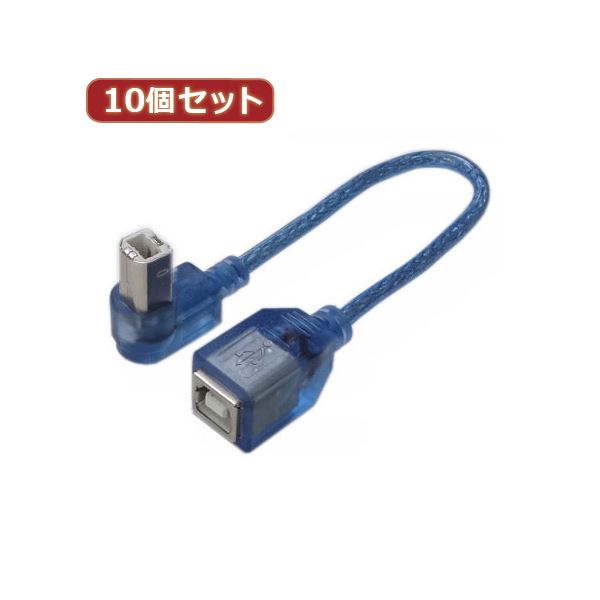 変換名人 10個セット USB BtypeL型ケーブル延長20（下L） USBB-CA20DLX10