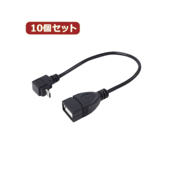 変換名人 10個セット USBmicro HOST L型ケーブル20（上L） USBMCH-20ULX10