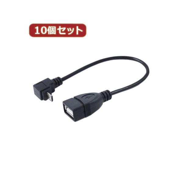 変換名人 10個セット USBmicro HOST L型ケーブル20（下L） USBMCH-20DLX10