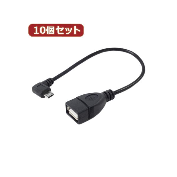 変換名人 10個セット USBmicro HOST L型ケーブル20（左L） USBMCH-20LLX10