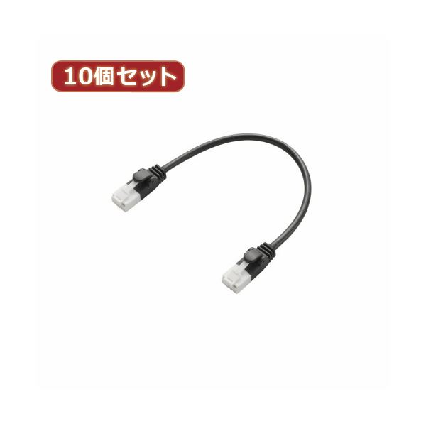 10個セット エレコム ツメ折れ防止短尺LANケーブル（Cat6準拠） LD-GPYTB／BK015X10