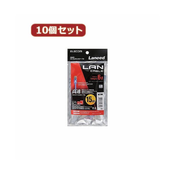 10個セット エレコム Cat6準拠LANケーブル LD-GPN／BU015X10