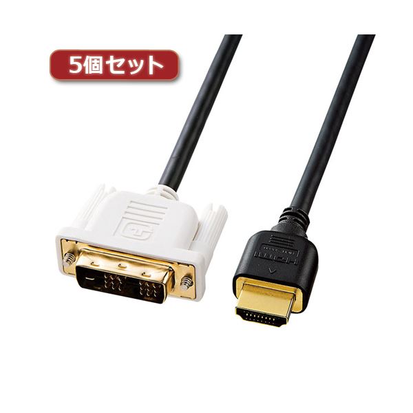 5個セット サンワサプライ HDMI-DVIケーブル KM-HD21-10KX5