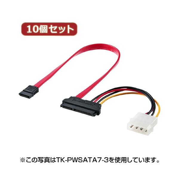 10個セット サンワサプライ 電源コネクタ一体型SATAケーブル（0.5m） TK-PWSATA7-05X10