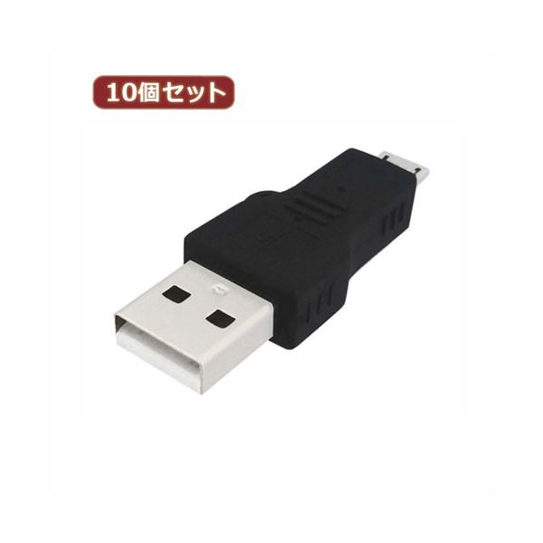 10個セット 3Aカンパニー USB2.0 A（オス）-microUSB（オス）変換プラグ USB変換アダプタ UAD-PAMCB UAD-PAMCBX10