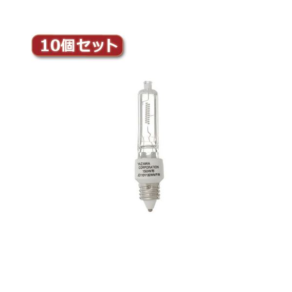 YAZAWA ネオクールハロゲン 150W形 E11口金10個セット JD110V130WNPMX10