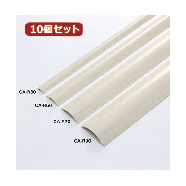 10個セットサンワサプライ ケーブルカバー（アイボリー） CA-R30X10