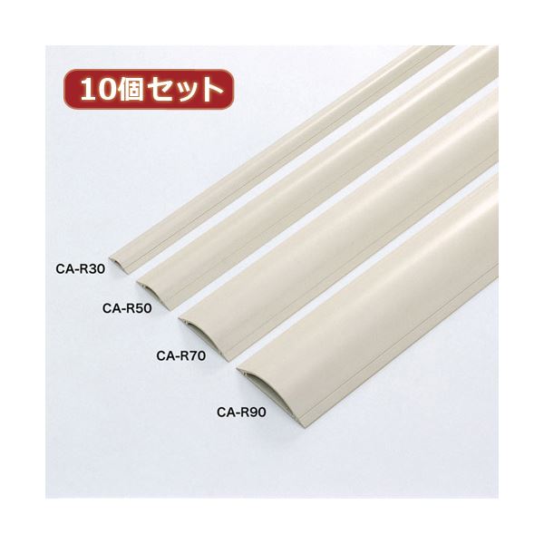 10個セットサンワサプライ ケーブルカバー（アイボリー） CA-R70X10