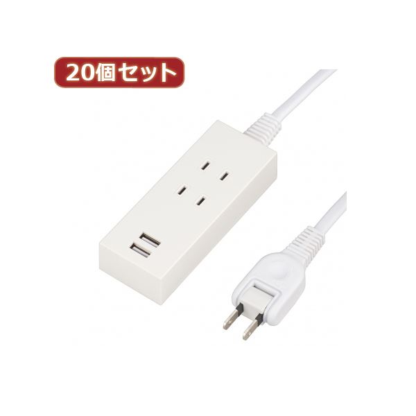 YAZAWA 20個セット 2AC2USB2.1A1.5mホワイト Y024015WH2UX20