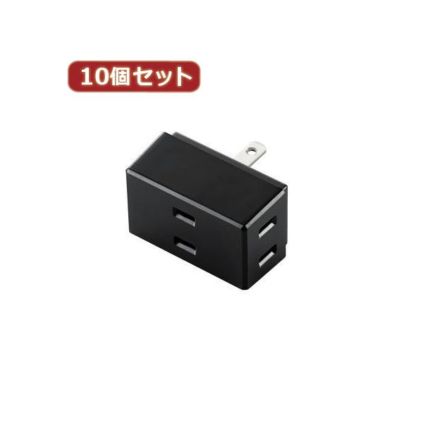 10個セットエレコム トリプルタップ T-TR01-2300BK T-TR01-2300BKX10