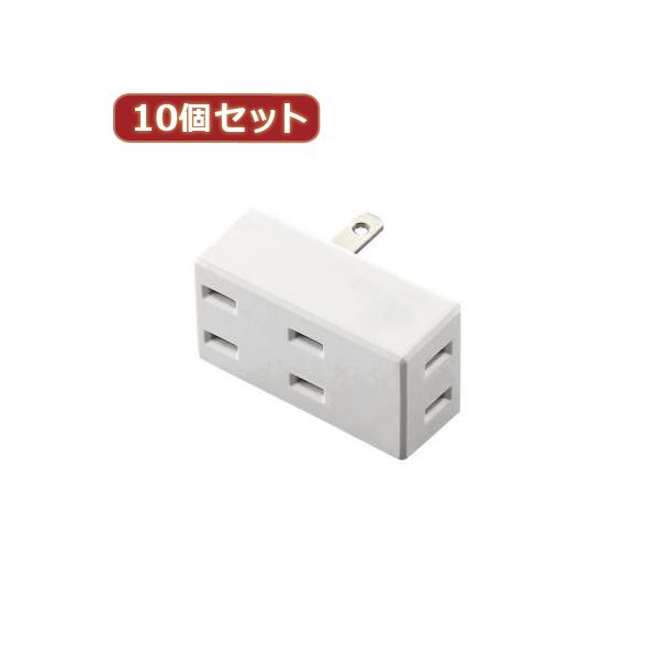 10個セットエレコム トリプルタップ（フロントタイプ） T-TR02-2300WH T-TR02-2300WHX10