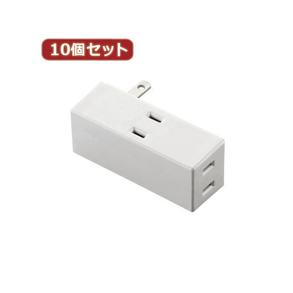 10個セットエレコム トリプルタップ（サイドタイプ） T-TR04-2300WH T-TR04-2300WHX10