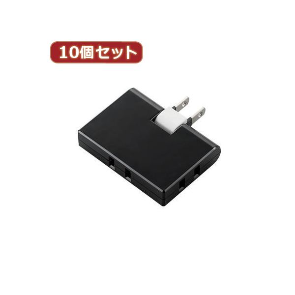 10個セットエレコム トリプルタップ（コーナータイプ） T-TR03-2300BK T-TR03-2300BKX10