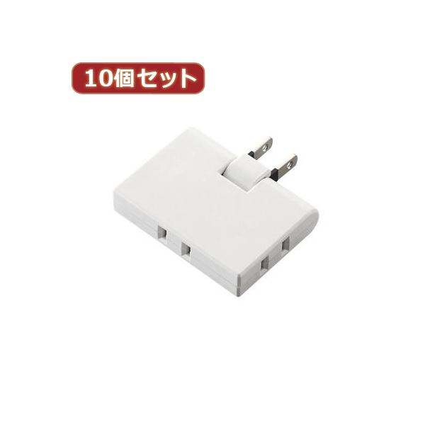 10個セットエレコム トリプルタップ（コーナータイプ） T-TR03-2300WH T-TR03-2300WHX10