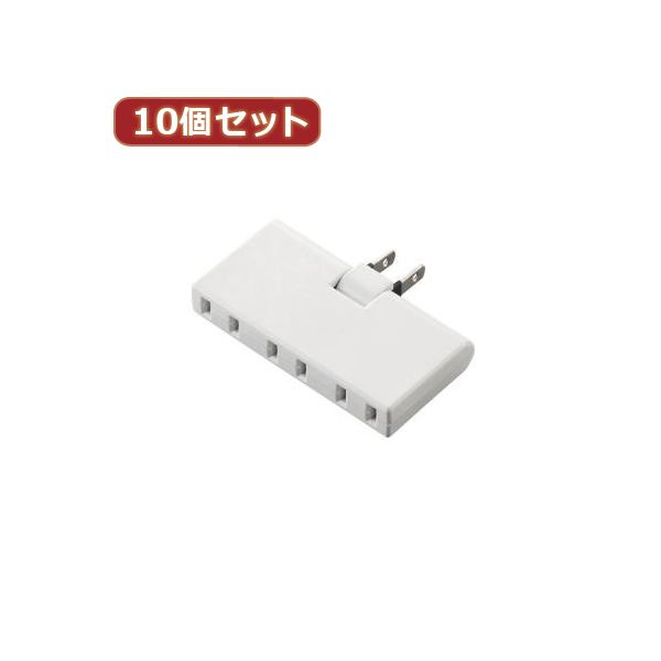 10個セットエレコム トリプルタップ（アンダ―タイプ） T-TR05-2300WH T-TR05-2300WHX10