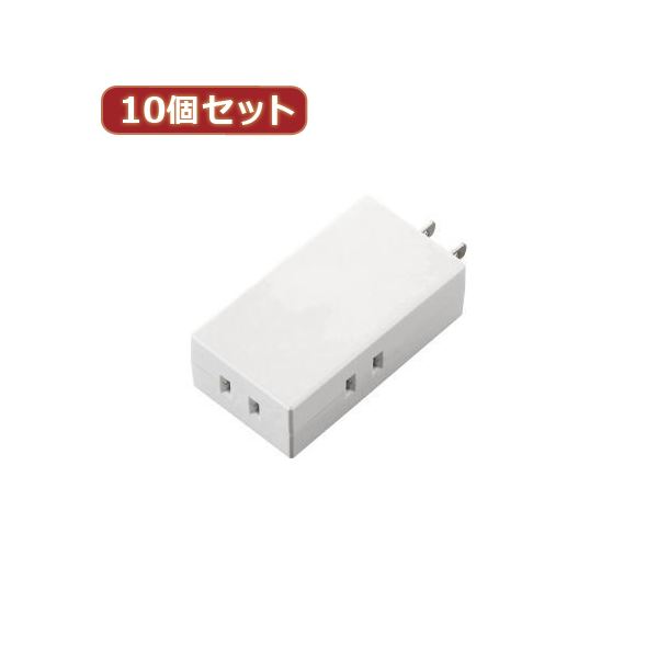 10個セットエレコム トリプルタップ（モバイルタイプ） T-TR06-2300WH T-TR06-2300WHX10