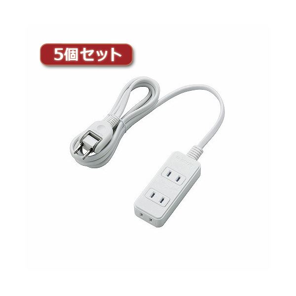 5個セットエレコム ほこりシャッター付き電源タップ T-ST02-22320WH T-ST02-22320WHX5