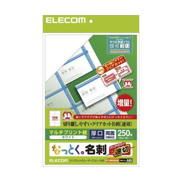 （まとめ） エレコム なっとく名刺／速切クリアカット／マルチプリント紙／白／250枚 MT-JMKN2WNNZ 【×5セット】