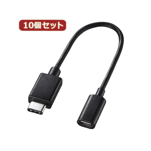 10個セット サンワサプライ TypeCUSB2.0microB変換アダプタケーブル AD-USB25CMCB AD-USB25CMCBX10