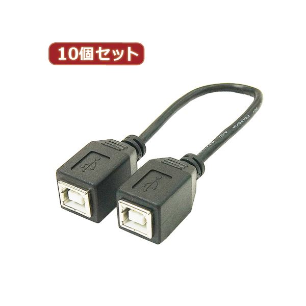 変換名人 10個セット USBケーブル20cm B（メス） to B（メス） USBBB-BB20X10