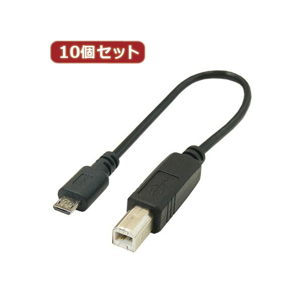 変換名人 10個セット USBケーブル20cm B（オス） to microo（オス） USBBA-MCA20X10