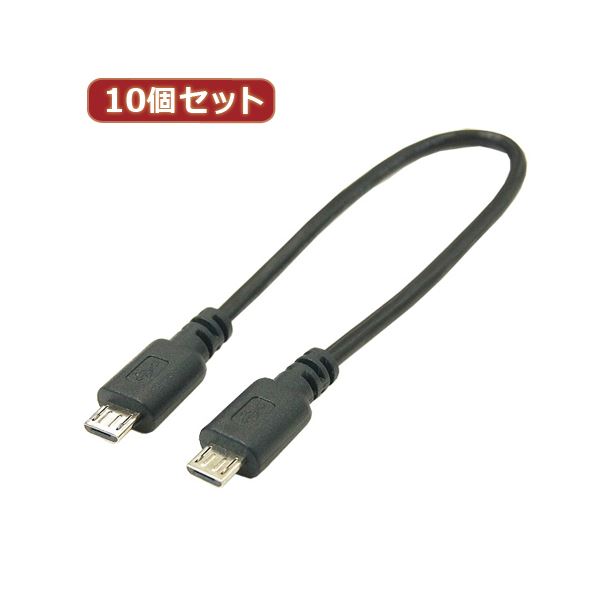 変換名人 10個セット USBケーブル20cm microHOST to microHOST USBMCH-MCH20X10