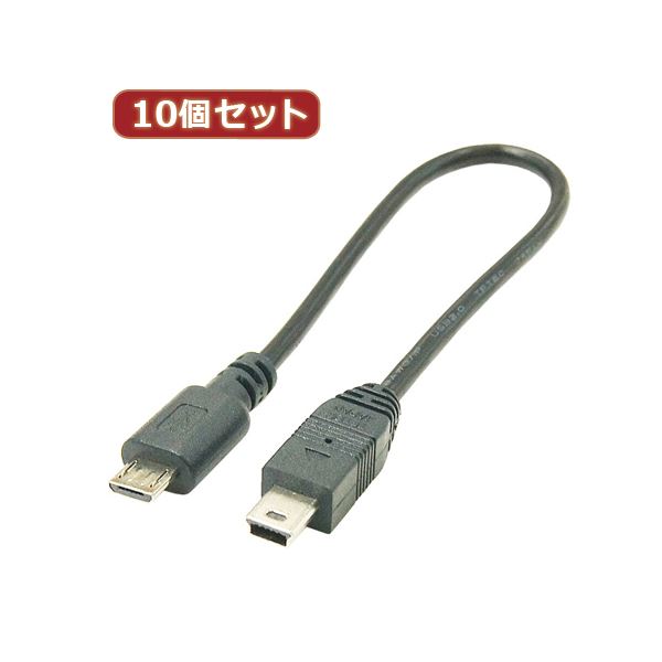 変換名人 10個セット USBケーブル20cm microHOST to miniHOST USBMCH-M5H20X10