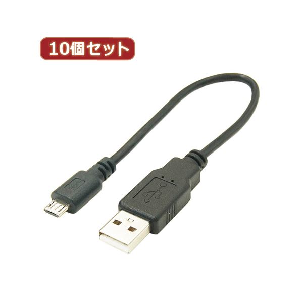 変換名人 10個セット USBケーブル20cm microHOST to Aオス USBMCH-AA20X10