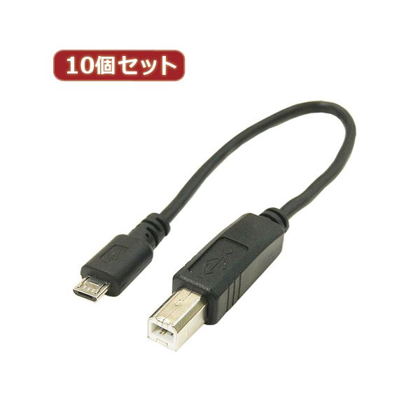 変換名人 10個セット USBケーブル20cm microHOST to Bオス USBMCH-BA20X10