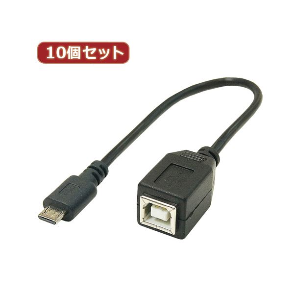 変換名人 10個セット USBケーブル20cm microHOST to Bメス USBMCH-BB20X10