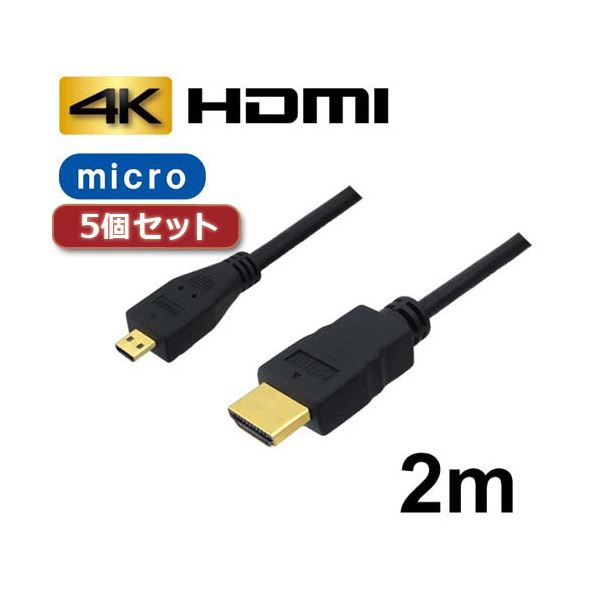 5個セット 3Aカンパニー マイクロHDMIケーブル 2m 4K／3D対応 HDMI-microHDMI変換ケーブル AVC-HDMI20MC バルク AVC-HDMI20MCX5