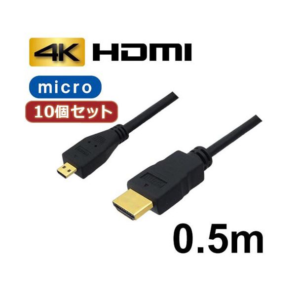 10個セット 3Aカンパニー マイクロHDMIケーブル 0.5m 4K／3D対応 HDMI-microHDMI変換ケーブル AVC-HDMI05MC バルク AVC-HDMI05MCX10