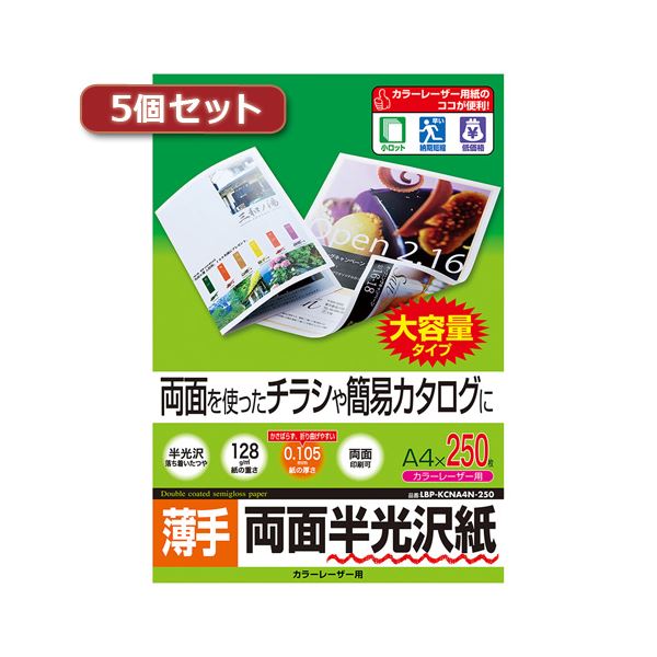 5個セットサンワサプライ カラーレーザー用半光沢紙・薄手 LBP-KCNA4N-250X5