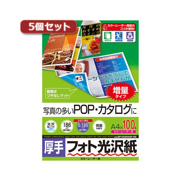 5個セットサンワサプライ カラーレーザー用フォト光沢紙・厚手 LBP-KAGNA4N-100X5