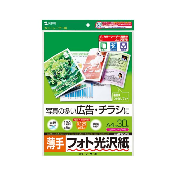 （まとめ） サンワサプライ カラーレーザー用フォト光沢紙・薄手 LBP-KNA4N 【×5セット】